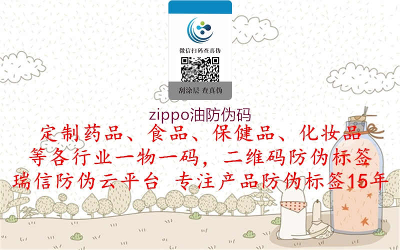 zippo油防伪码3.jpg