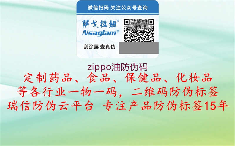 zippo油防伪码2.jpg