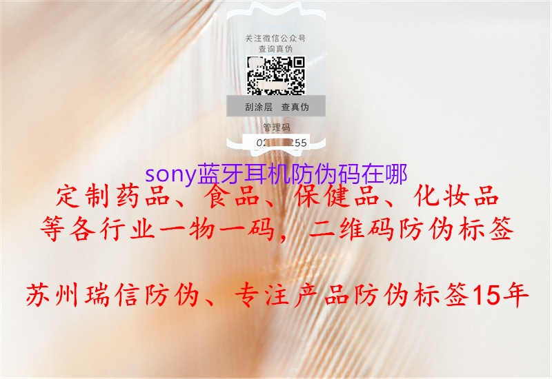 sony蓝牙耳机防伪码在哪2.jpg