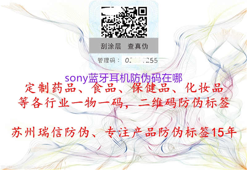 sony蓝牙耳机防伪码在哪1.jpg