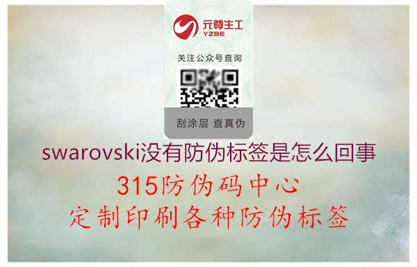 swarovski没有防伪标签是怎么回事1.jpg