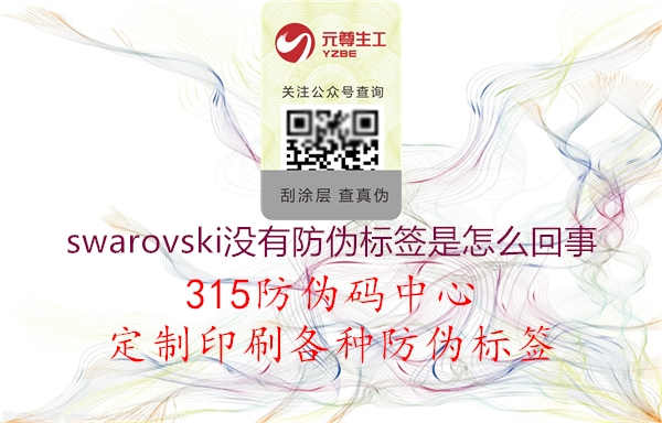 swarovski没有防伪标签是怎么回事2.jpg