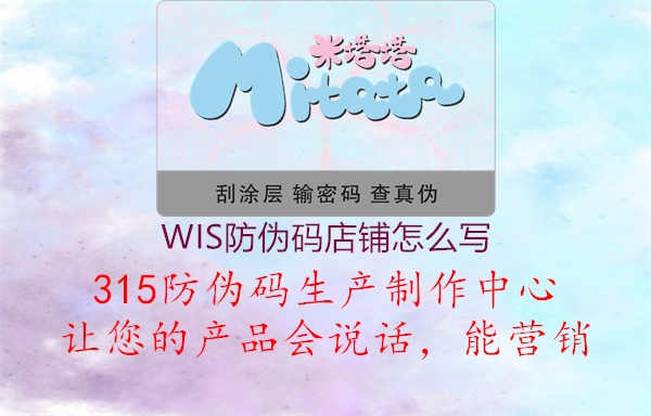 WIS防伪码店铺怎么写1.jpg