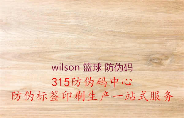 wilson 篮球 防伪码1.jpg