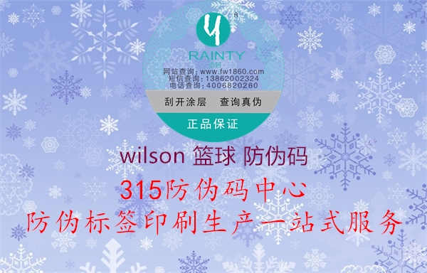 wilson 篮球 防伪码2.jpg