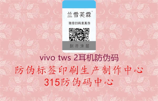 vivo tws 2耳机防伪码1.jpg