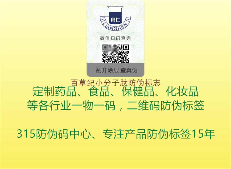 百草纪小分子肽防伪标志1.jpg