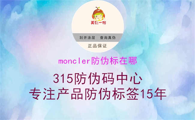 moncler防伪标在哪3.jpg