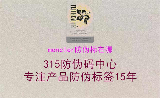 moncler防伪标在哪2.jpg