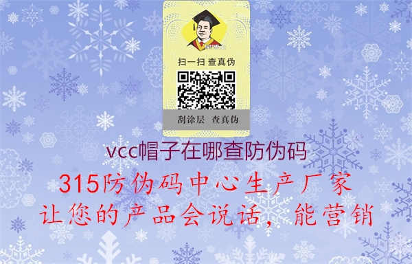 vcc帽子在哪查防伪码1.jpg