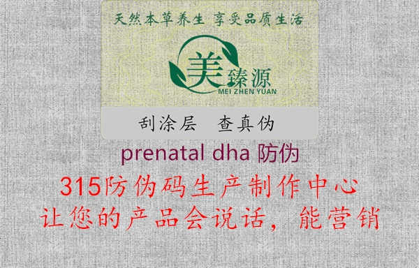 prenatal dha 防伪1.jpg