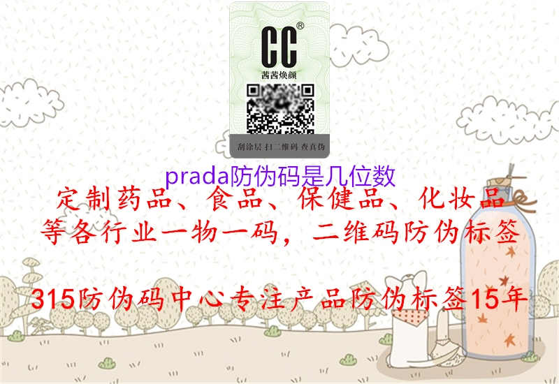 prada防伪码是几位数1.jpg