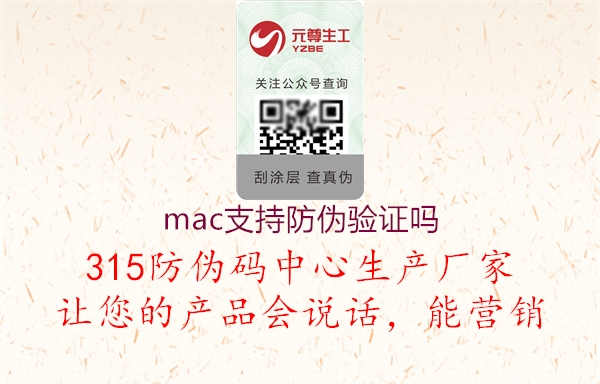 mac支持防伪验证吗1.jpg