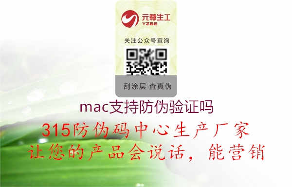 mac支持防伪验证吗2.jpg