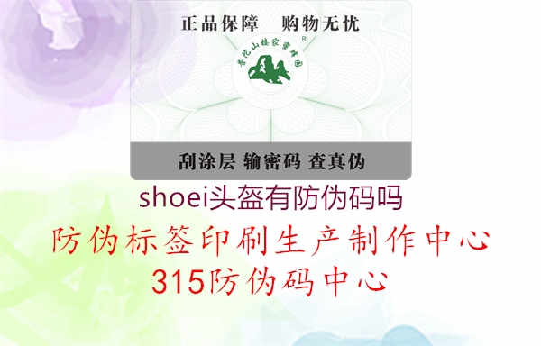 shoei头盔有防伪码吗1.jpg