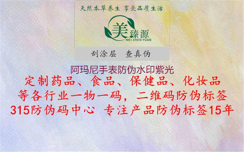 阿玛尼手表防伪水印紫光1.jpg