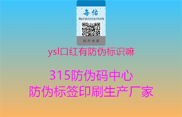 ysl口红有防伪标识嘛1.jpg