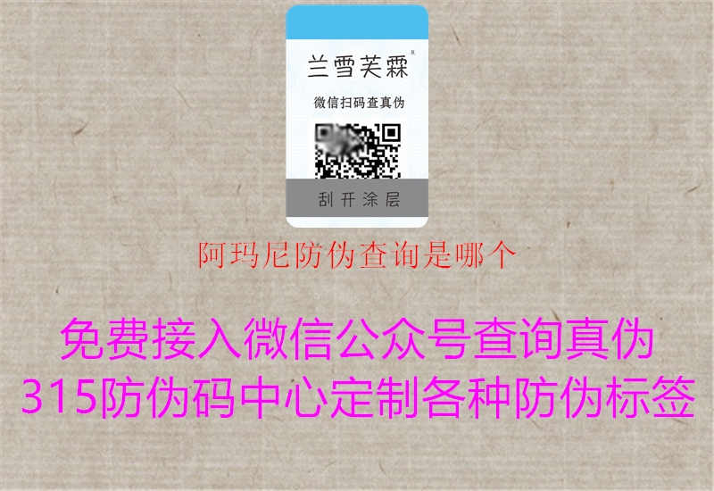 阿玛尼防伪查询是哪个2.jpg