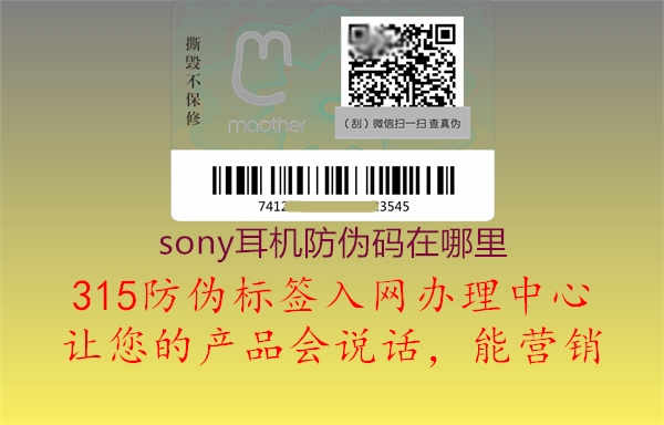 sony耳机防伪码在哪里3.jpg