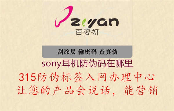 sony耳机防伪码在哪里2.jpg