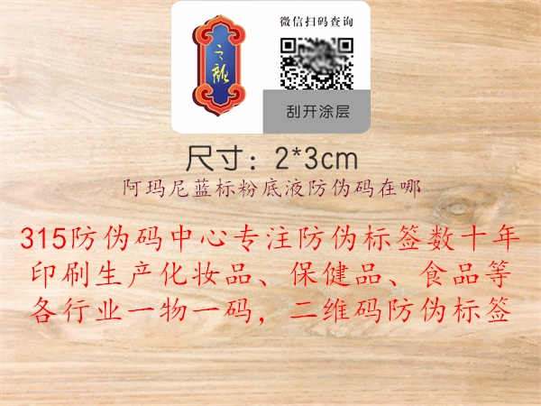 阿玛尼蓝标粉底液防伪码在哪2.jpg