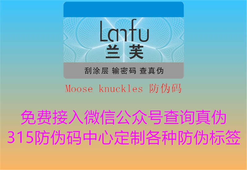 Moose knuckles 防伪码2.jpg