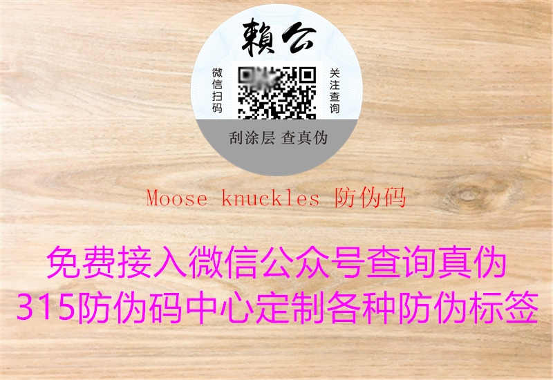 Moose knuckles 防伪码1.jpg