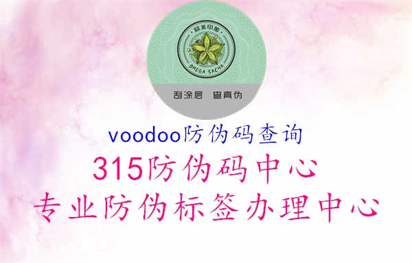 voodoo防伪码查询2.jpg