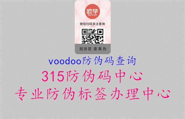 voodoo防伪码查询3.jpg