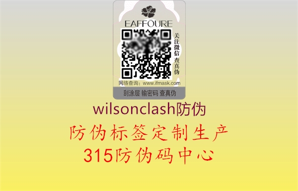 wilsonclash防伪1.jpg