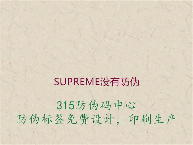 SUPREME没有防伪1.jpg