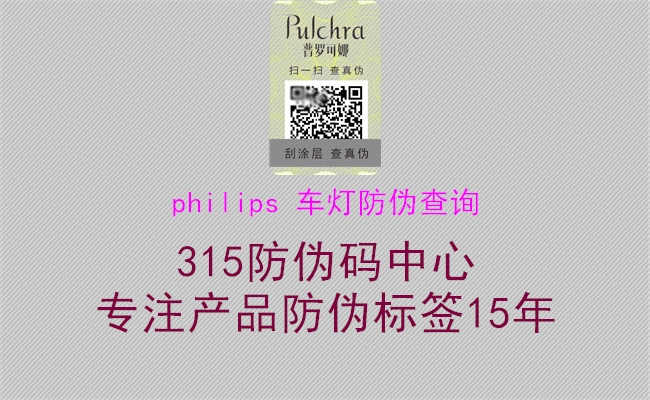 philips 车灯防伪查询2.jpg