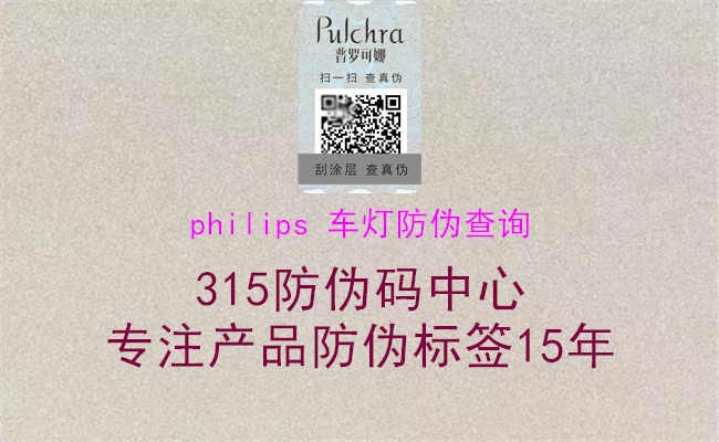 philips 车灯防伪查询1.jpg