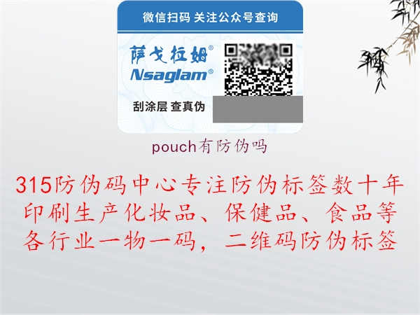 pouch有防伪吗3.jpg