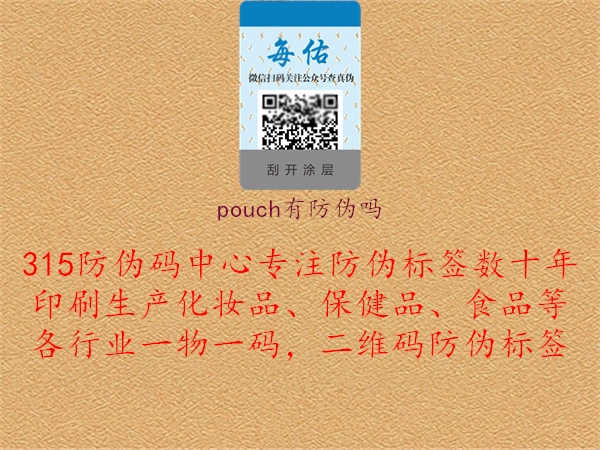 pouch有防伪吗2.jpg