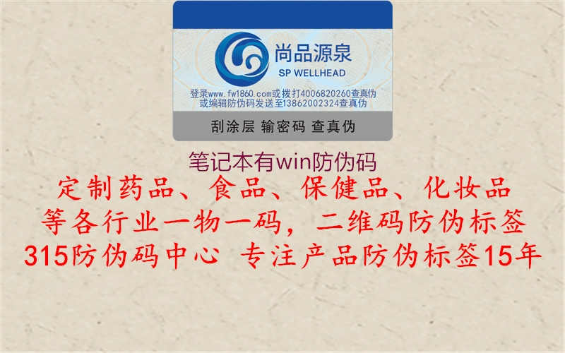 笔记本有win防伪码1.jpg