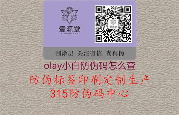 olay小白防伪码怎么查1.jpg