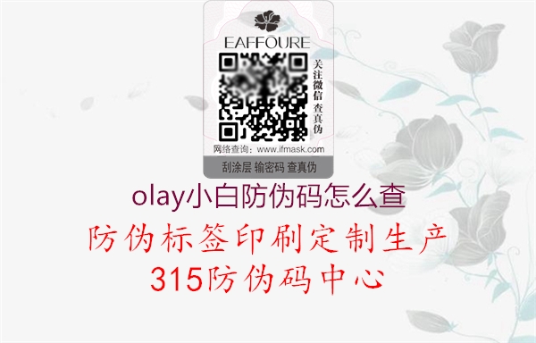 olay小白防伪码怎么查2.jpg