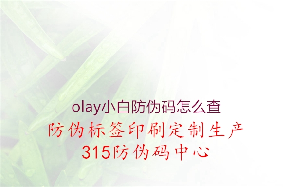 olay小白防伪码怎么查3.jpg