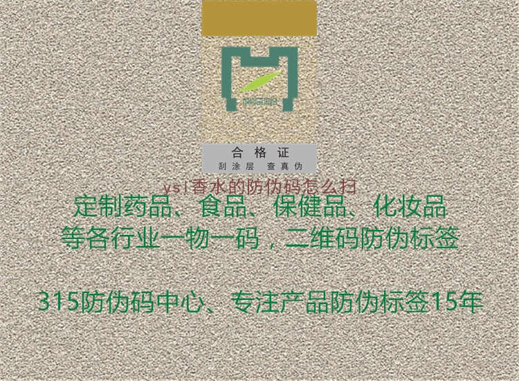 ysl香水的防伪码怎么扫1.jpg