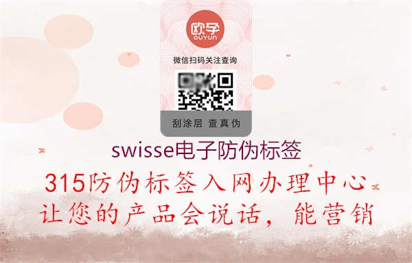 swisse电子防伪标签1.jpg