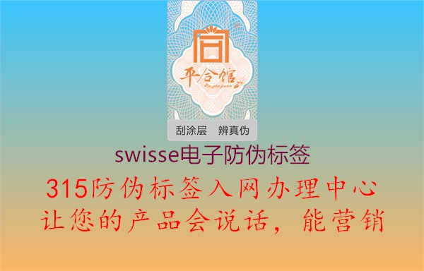 swisse电子防伪标签2.jpg