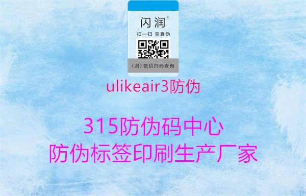 ulikeair3防伪1.jpg