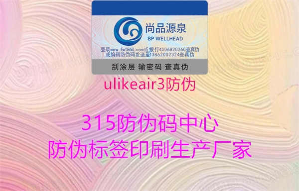 ulikeair3防伪2.jpg