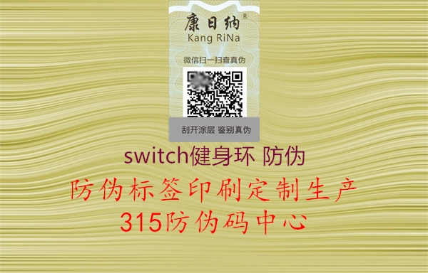 switch健身环 防伪1.jpg