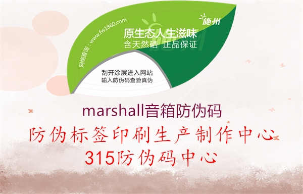 marshall音箱防伪码2.jpg