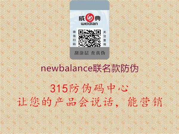 newbalance联名款防伪2.jpg