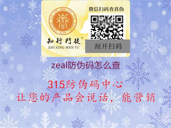 zeal防伪码怎么查1.jpg