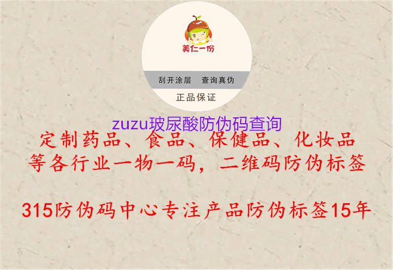 zuzu玻尿酸防伪码查询2.jpg