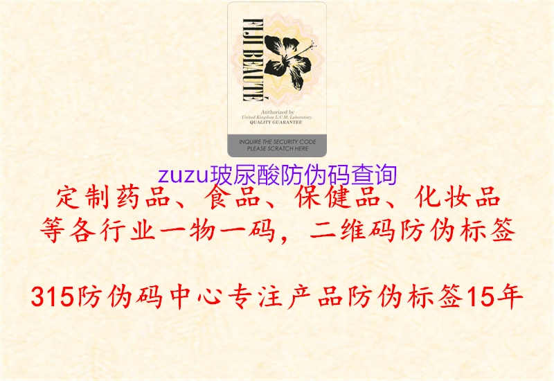 zuzu玻尿酸防伪码查询1.jpg